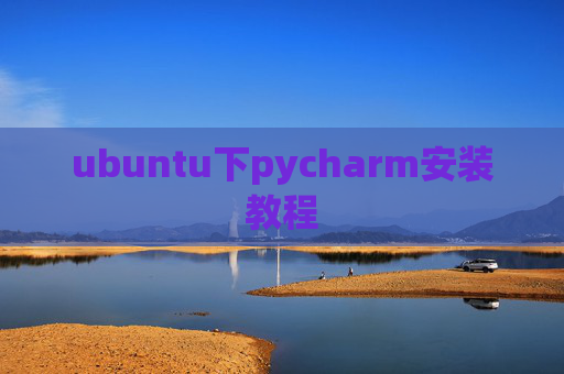 ubuntu下pycharm安装教程